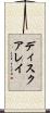 ディスク・アレイ Scroll