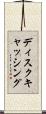ディスクキャッシング Scroll