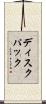 ディスク・パック Scroll