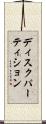 ディスクパーティション Scroll