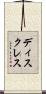 ディスクレス Scroll