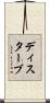 ディスターブ Scroll