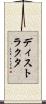 ディストラクタ Scroll