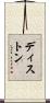 ディストン Scroll