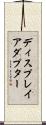 ディスプレイアダプター Scroll