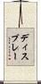 ディスプレー Scroll