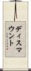 ディスマウント Scroll