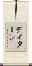 ディターレ Scroll