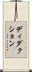 ディダクション Scroll