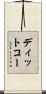 ディットコー Scroll