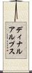 ディナルアルプス Scroll