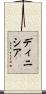 Dinisia Scroll