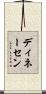 ディネーセン Scroll
