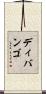 ディバンゴ Scroll
