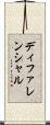 ディファレンシャル Scroll