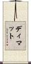 Dhimat Scroll