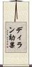 ディラン効果 Scroll