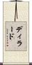 ディラード Scroll