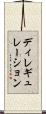 ディレギュレーション Scroll