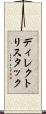 ディレクトリ・スタック Scroll