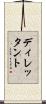 ディレッタント Scroll