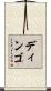 ディンゴ Scroll