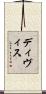 ディヴィス Scroll
