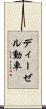 ディーゼル動車 Scroll