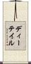 ディーテイル Scroll