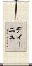 ディーニュ Scroll