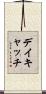 デイキャッチ Scroll