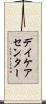 デイケア・センター Scroll