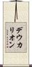 デウカリオン Scroll