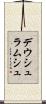 デウシュラムシュ Scroll
