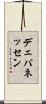 デェバネッセン Scroll