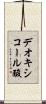 デオキシコール酸 Scroll