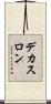 デカスロン Scroll