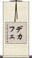 デカフェ Scroll