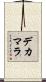 デカマラ Scroll