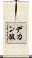 デカン酸 Scroll