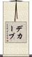 デカーブ Scroll