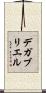 デガブリエル Scroll