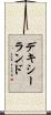 デキシーランド Scroll