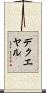 デクエヤル Scroll