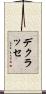 デクラッセ Scroll