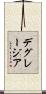 デグレージア Scroll