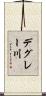 デグレー川 Scroll