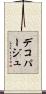 デコパージュ Scroll