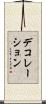 デコレーション Scroll