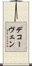 デコーヴェン Scroll